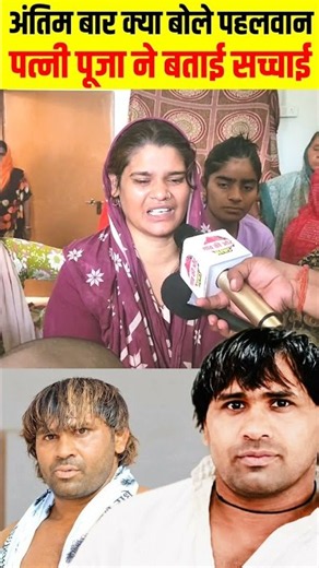 अंतिम बार क्या बोले पहलवान पत्नी पूजा ने बताई सच्चाई