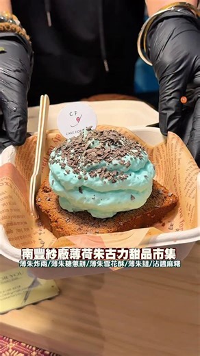 PND Media • Lifestyle 網上雜誌 on Instagram: "🧡New【薄荷朱古力甜品市集！】限定人氣薄荷朱手工甜品！ 聖誕前夕，南豐紗廠x Freeture Concept帶嚟薄荷朱古力主題甜品市集！繼七月開心果市集後，12月19-21日由15個本地人氣甜品品牌齊聚，施展渾身解數推出市集限定創意甜品，由新派薄荷流心朱古力達克瓦茲、薄荷朱古力S’more酸種撻，到傳統變奏純天然薄荷朱古力可麗露、薄荷朱古力糖蔥餅，清爽薄荷+濃郁朱古力完美配搭，甜蜜迎接聖誕！ 人氣品牌限定必試： -cafe for you ：薄荷朱古力磅蛋糕 - Newcookking（九十後情侶品牌）：純天然薄荷朱古力可麗露、薄荷朱古力S‘more酸種撻 - My Tart（20年烘焙師傅）：迷你薄荷朱古力撻、薄荷朱古力糖蔥餅 - Buttery（法式甜點專家）：雙重朱古力薄荷美式曲奇、薄荷朱古力意大利芝士蛋糕 - La Breeze Patisserie（10年廚師團隊）：薄荷朱古力樹頭蛋糕、薄荷朱古力tiramisu、薄荷朱古力布丁 - Puff Patisserie（東京藍帶畢業）：薄荷朱