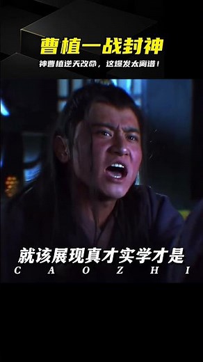 三國殺：神曹植全場暴力清屏，這爆發強度簡直是數值怪！ #三国杀，神曹植，武将测评，暴力美学，高燃对局