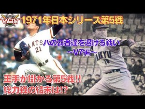 【プロ野球日本シリーズ】1971年日本シリーズ再現第5戦