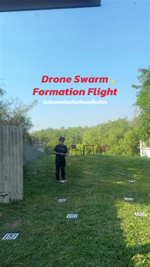 🚁 เมื่อโดรนไม่บินเดี่ยว แต่บินเป็นฝูง Drone Swarm Formation Flight เริ่มต้นได้ด้วยคลิกเดียว❕ . จากโค้ดบนจอ สู่การบินจริงบนฟ้า เรียนรู้ระบบคิดแบบ Swarm อย่างเป็นรูปธรรม💬 #STEAMEducation #CodingForKids #DroneCoding #ActiveLearning #LearningByDoing