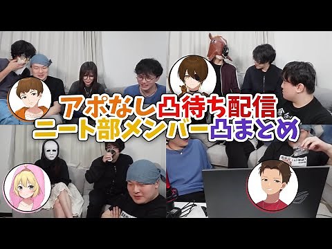 【実写配信】アポなし凸配信でまさかのKUNがサプライズ登場⁉ニート部メンバー登場シーンまとめ【ニート部/公式切り抜き/KUN】