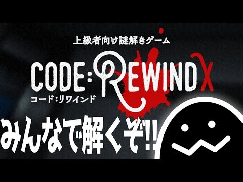 【code:Rewind】激ムズ謎解きの延長戦やるぞ!!