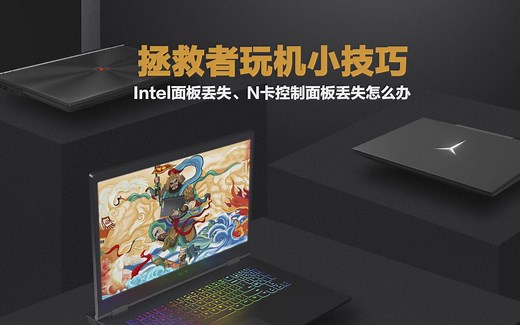 【拯点技巧】Intel面板丢失，N卡控制面板丢失怎么办?