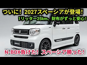 ついに解禁！2027年スズキ・スペーシア 完全レビュー｜軽自動車の常識を覆す驚愕の進化がヤバすぎた！