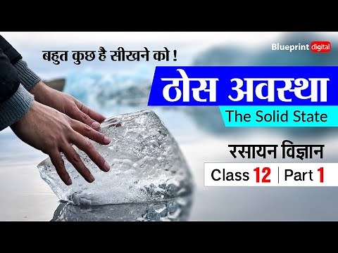 The Solid State Part 1 | Hindi Medium | Class 12 Chemistry Chapter 1
