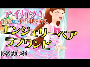 【365日のアイドルデイズ】PART 25 エンジェリーベアラブワンピ