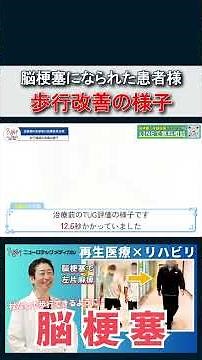 脳梗塞になられた患者様｜歩行改善の様子(TUG評価)【再生医療×リハビリ】