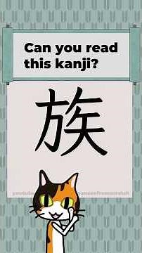 Kanji 0126 [族] Japanese Characters JLPT N4