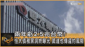 12 reactions | 【兩年虧2.5兆台幣! 恒大債務黑洞終曝光 萬達也傳違約風險】 中國房企債務未爆彈比率高達2成、房地產信心不足，投資轉向保守 #恒大 #房地產 -- 歡迎下載TVBS國際+ APP https://bit.ly/3CYS7TI | TVBS 國際+ | Facebook