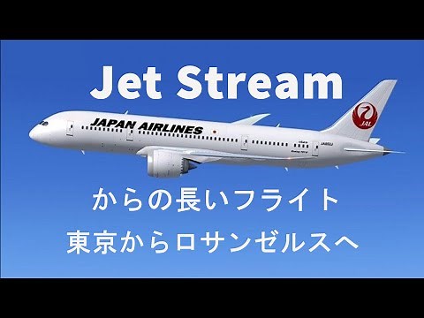 ジェットストリーム(Jet Stream) ! 東京からロサンゼルスへの長距離フライト - 睡眠、勉強、集中-リラックスできるピアノ音楽で2時間