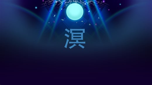 [Infinity Innovation Engine1.0 滚动的天空/端午特辑] 溟 无垠之海中传来了幽深的回音....