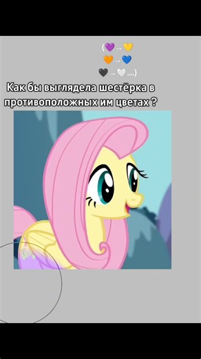 УЖАСНО. только Флаттершай более менее #пони #млп #цвета | My Little Pony