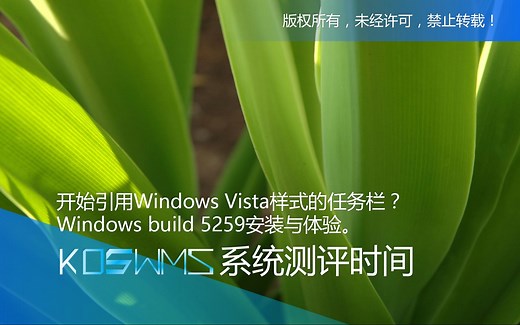 【宽带山自媒体工作室】系统测评时间：开始引用Windows Vista样式的任务栏？Windows build 5259安装与体验。_哔哩哔哩_bilibili