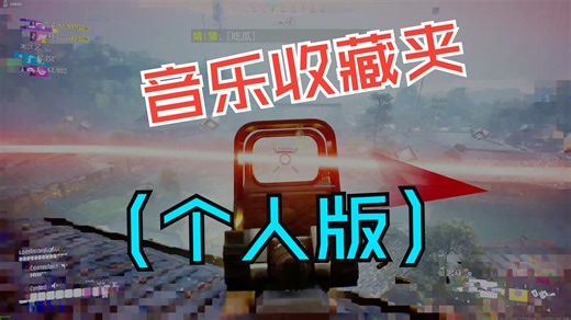 这些音乐听过几首？【4K 60帧】