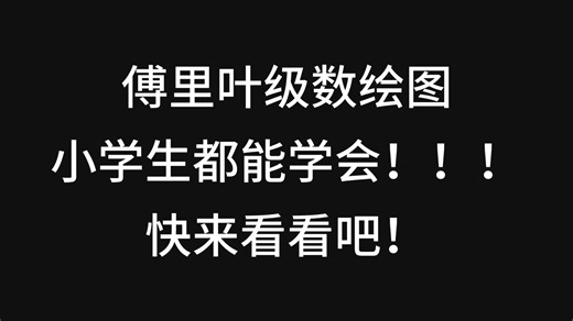 Scratch傅里叶级数绘制任意图片轮廓教程（1）——复数