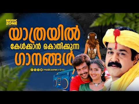 യാത്രയിൽ കേൾക്കാൻ കൊതിക്കുന്ന ഗാനങ്ങൾ | malayalam Super Hit Songs | Juke Box Video Songs