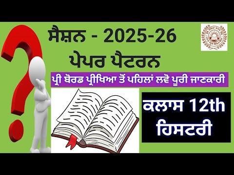 Model Question Paper | Class 12 History | September Exam 2025 | PSEB