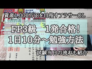 【FP3級/勉強方法/独学/3ヶ月】フルタイムで働きながら1発合格！【勉強時間と試験当日の流れも説明】
