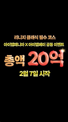 아이템매니아 공식 계정 on Instagram: "리니지클래식 매니아X베이 콜라보 이벤트 남들보다 앞서가는 필승 전략 💰 #리니지클래식 📌리니지클래식 사전예약 이벤트 바로가기 : https://www.itemmania.com/counter/survey.php?imcounter=snsny_insta_igeventlincl 📌아이템매니아 콘텐츠 한 눈에 확인하기 : https://www.itemmania.com/counter/survey.php?imcounter=snsny_insta_inlincl #아이템매니아 #리니지클래식 #20억이벤트 #리니지클래식이벤트 #매니아이벤트"