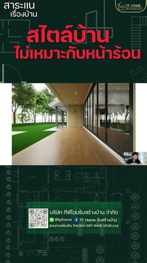 สไตร์บ้านไม่เหมาะกับน่าร้อน