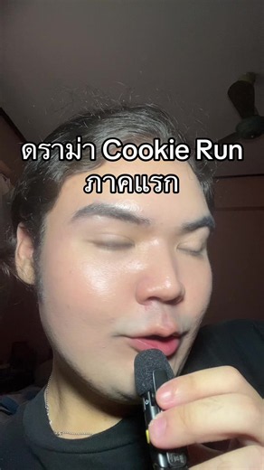 หมดเป็นแสน | cookie run
