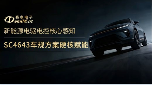 电驱电控感知升级！赛卓 SC4643 车规级芯片赋能/汽车电子/三电系统/电流传感器