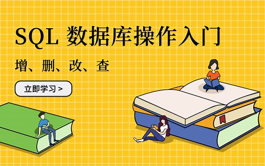 SQL 数据库操作入门：增删改查