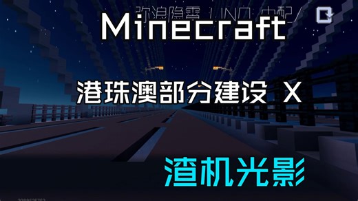 ！？畜一牲！？建港珠澳部分 X 渣机光影