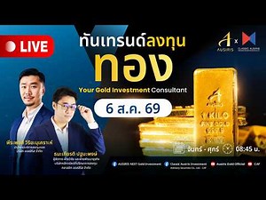 🔴 Live ราคาทองวันนี้ 6 ส.ค. 69 | ทันเทรนด์ ลงทุนทอง (ช่วงเช้า) l วิเคราะห์ราคาทอง l ราคาทอง