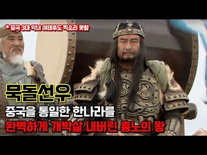 Modun Chanyu. The greatest Xiongnu general who ushered in the Xiongnu's golden age.