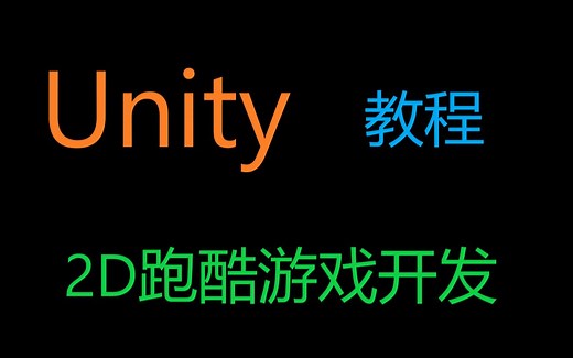 [Unity]2D简易跑酷游戏开发教程5 - 开始界面与按钮事件