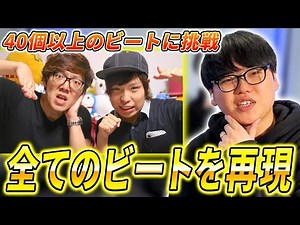 【第三弾】サンプルビートの宝庫!!! ヒカキンさんとDaichiさんのビートを再現&解説!!! | 日本一が教えるヒューマンビートボックス講座