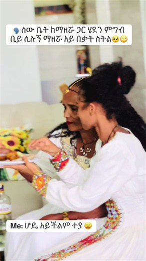 ተይ ልብላበት — ሰው ቤት ከማዘያ ጋር የምግብ ውርደት