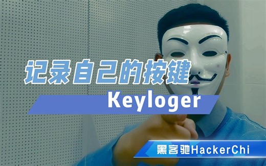 keyloger记录器，记录键盘的一举一动，还能隐藏自己！defender竟然没反应？【黑客驰HackerChi】
