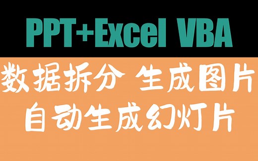 【PPT  Excel VBA】 自动拆分总表生成图表并生成PPT，人生从此悠闲 (以全球历史利率分析为例子）