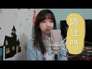 SONG COVER |王灝兒JW【逃生門】 (Cover by Rachel)