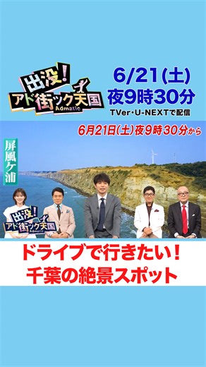 【公式】出没！アド街ック天国 on Instagram: "6月21日(土)の #アド街 は 夜9時30分からスタート！ #千葉県 の #絶景 スポットを大特集します 海・山・花・夜景など 爽快な景色を求め #千葉 県中をドライブ旅行！ ドライブ途中で立ち寄りたい 絶品グルメスポットも！"