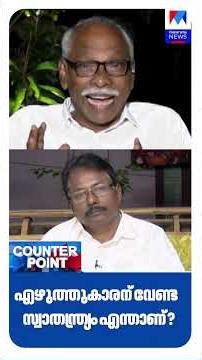 എഴുത്തുകാരന് വേണ്ട സ്വാതന്ത്ര്യം എന്താണ്? #KeralaPolitics #FreedomOfExpression #parodysong