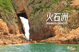 火石洲 Basalt Island