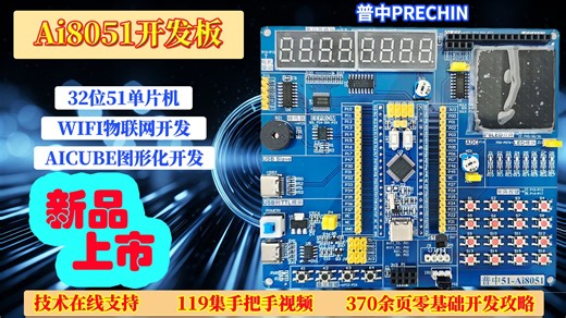 51单片机图形化配置程序自动生成-Ai8051U开发板手把手教学视频(下)