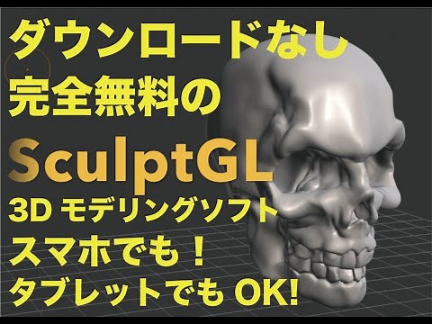 スマホで３D造形！完全無料の３Dモデリングソフト【 SculptGL 】のご紹介。Iphoneでもペンとキーボードつなげて、どこでも３Dモデリング！！