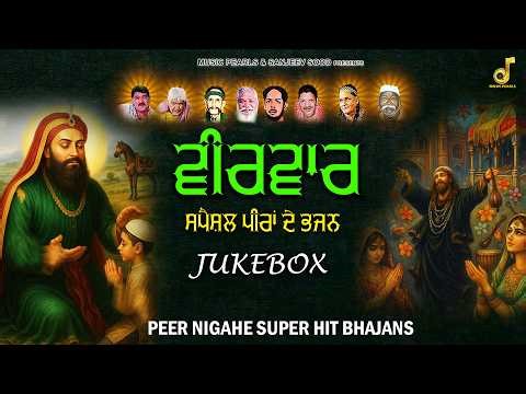 Veerwar Peera De Bhajans | NonStop JUKEBOX -786 | ਪੀਰਾਂ ਦੇ ਭਜਨ | MUSIC PEARLS