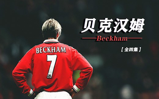 【纪录片/中文字幕】《贝克汉姆 Beckham》【全四集（合集）】【英格兰/曼联·皇马·巴黎·迈阿密国际】（2023）