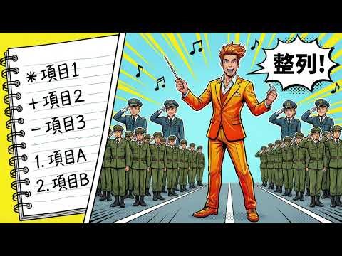 【初心者入門】3分で覚えるMarkdown記法！文章作成の効率が劇的に上がる