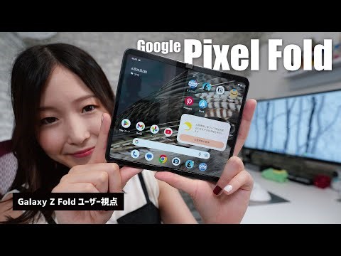 【Pixel Fold】Google初の折りたたみスマホをZ Foldユーザーが試す