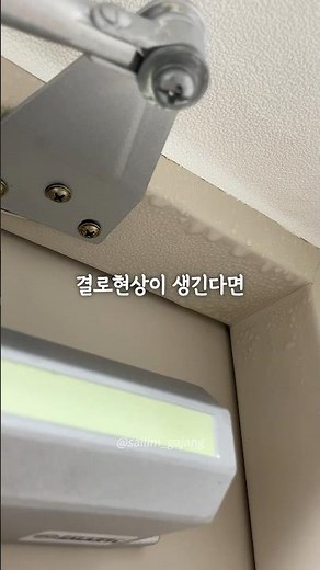 복도식 아파트 현관문 결로현상 해결 방법!