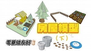 Tinkercad轻松拿捏！10分钟带你建成精致房屋场景模型~（下）