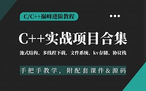 C  后端开发实战项目合集，从底层原理到代码实现吃透30个实战项目（含源码），可以直接写到项目上，offer拿到手软！