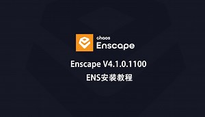 Enscape V4.1.0.1100 ENS下载安装教程